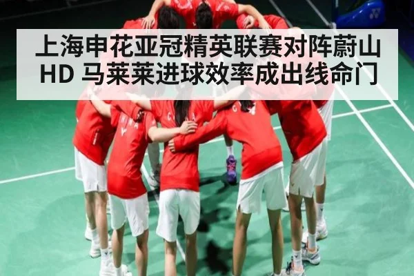 上海申花亚冠精英联赛对阵蔚山HD 马莱莱进球效率成出线命门