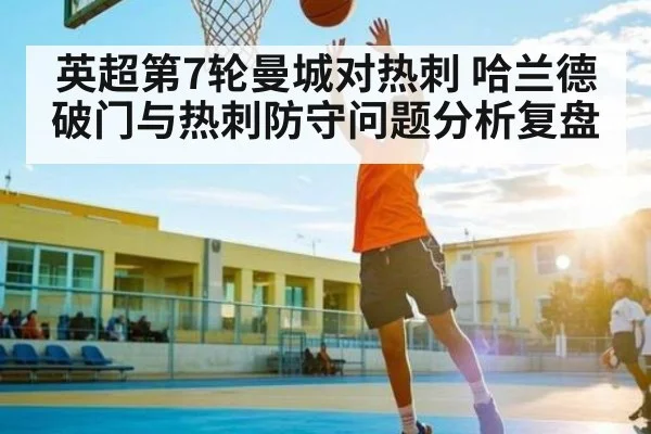 英超第7轮曼城对热刺 哈兰德破门与热刺防守问题分析复盘