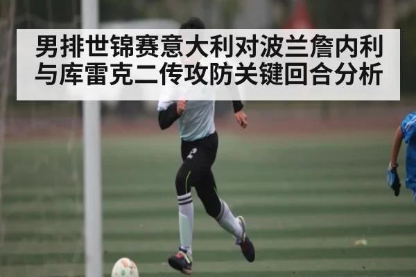 男排世锦赛意大利对波兰詹内利与库雷克二传攻防关键回合分析